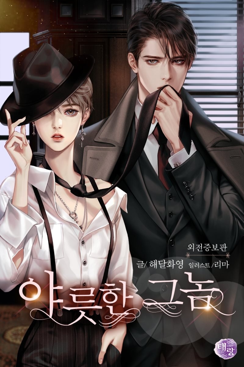 [세트] 야릇한 그놈 (외전 포함) (총4권/완결)
