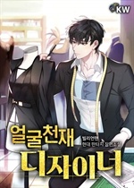 [웹소설/소설] 얼굴 천재 디자이너 (북큐브)