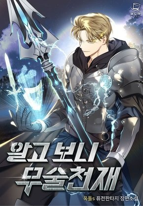 알고 보니 무술천재