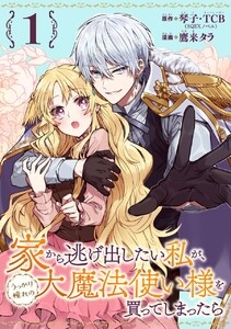 家から逃げ出したい私が、うっかり憧れの大魔法使い様を買ってしまったら（コミック）【分冊版】