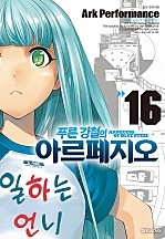푸른 강철의 아르페지오 [단행본]
