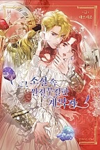 그 소설 속 완전무결한 계약자