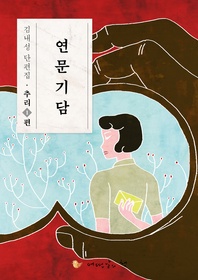 연문기담 - 김내성 단편집 추리편. 1