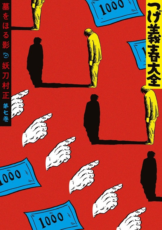 つげ義春大全　第七巻　墓をほる影　妖刀村正