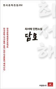 최서해 단편소설 담요 - 한국문학전집 252