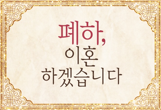 폐하, 이혼하겠습니다 [연재]