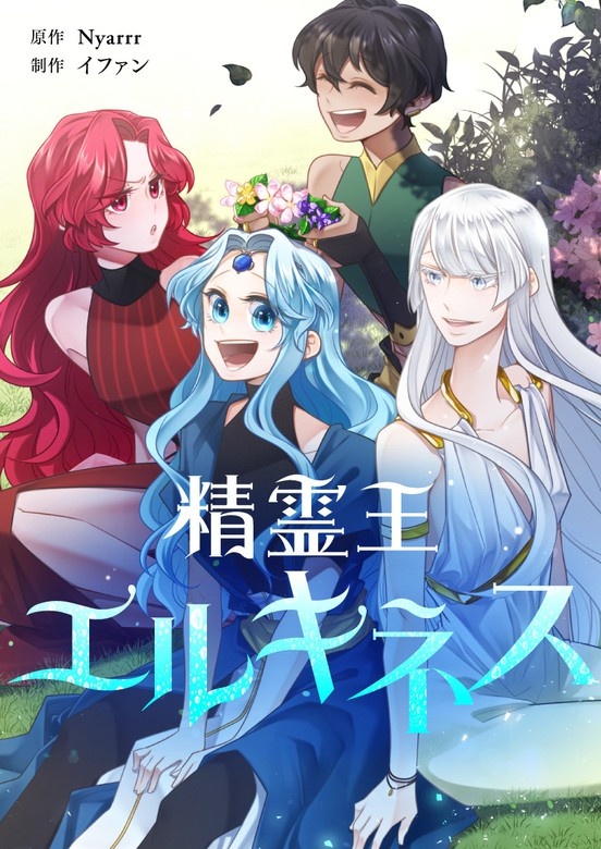 精霊王エルキネス