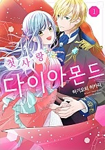 첫사랑 다이아몬드
