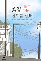 최강 심부름센터 [단행본]