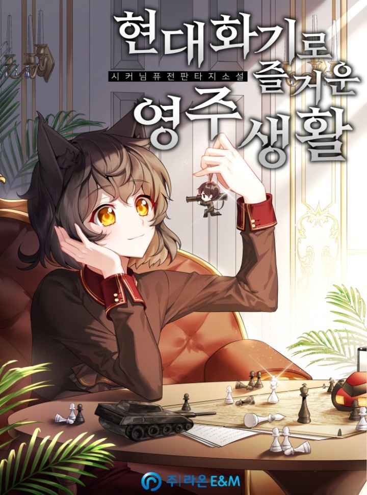 현대화기로 즐거운 영주 생활 [완결]