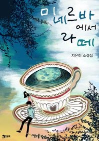 미네르바에서 라떼