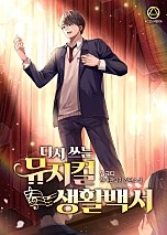다시 쓰는 뮤지컬 생활백서 [독점]