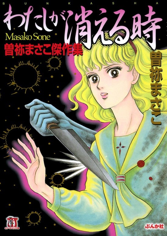 曽祢まさこ傑作集