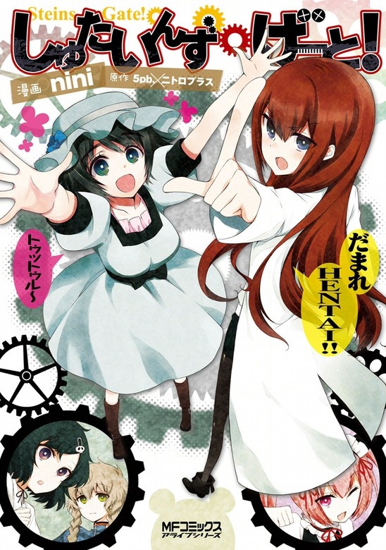 しゅたいんず・げーと！