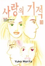 사랑의 기적 [단행본]