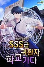 SSS급 귀환자 학교 가다 [무료연재]
