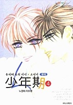 소년기 [단행본]