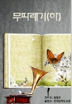 무따래기(하)