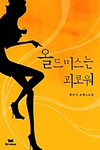 올드미스는 괴로워 [단행본]