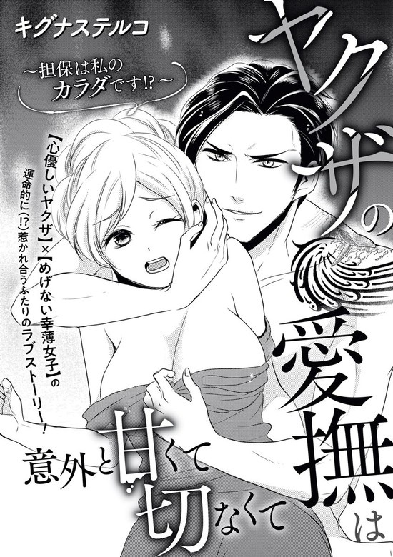 ヤクザの愛撫は意外と甘くて切なくて ～担保は私のカラダです!?～（単話版）