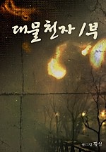 대물천자 [단행본]