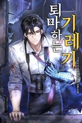 퇴마하는 기레기 (연재)