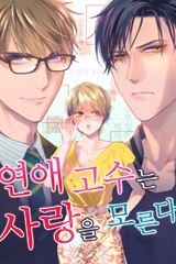연애 고수는 사랑을 모른다 [스크롤]