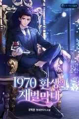 1970 환생의 재벌 막내 (연재)