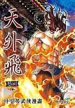 천외비 [개정판][단행본]