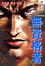 무자격자 [단행본]