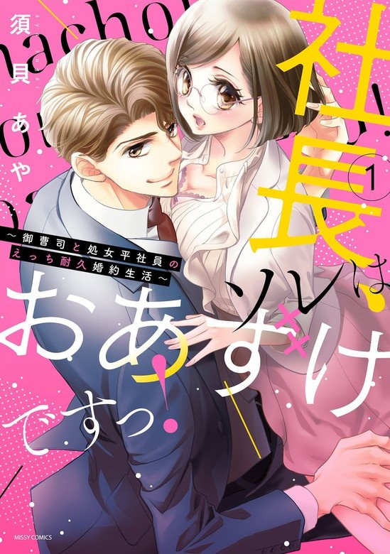 社長、ソレはおあずけですっ！