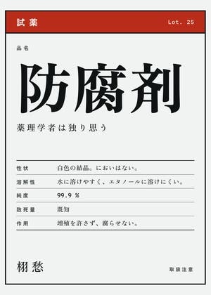 防腐剤　　ー　薬理学者は独り思う　ー