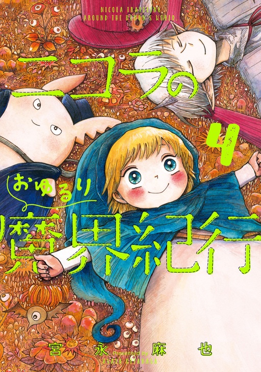 ニコラのおゆるり魔界紀行