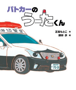 パトカーの うーたくん