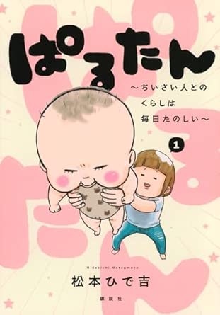 ぱるたん ~ちいさい人とのくらしは毎日たのしい~(1)