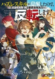 ハズレスキルが覚醒したので、虐げられた過去を自由な人生に反転（リバース）します！