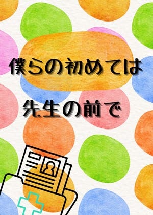 僕らの初めては先生の前で