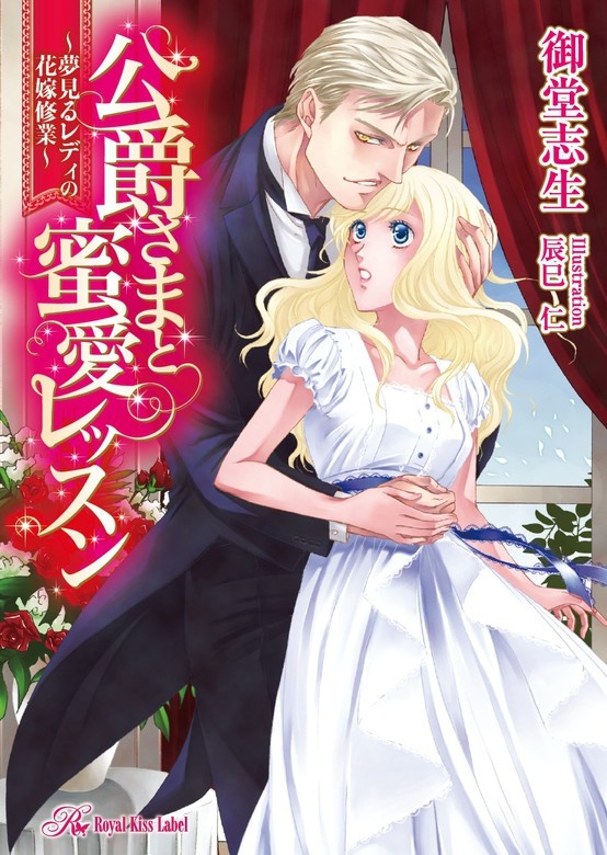 公爵さまと蜜愛レッスン～夢見るレディの花嫁修業～