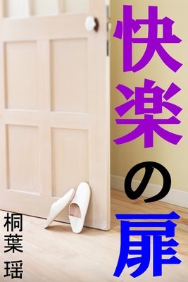 快楽の扉
