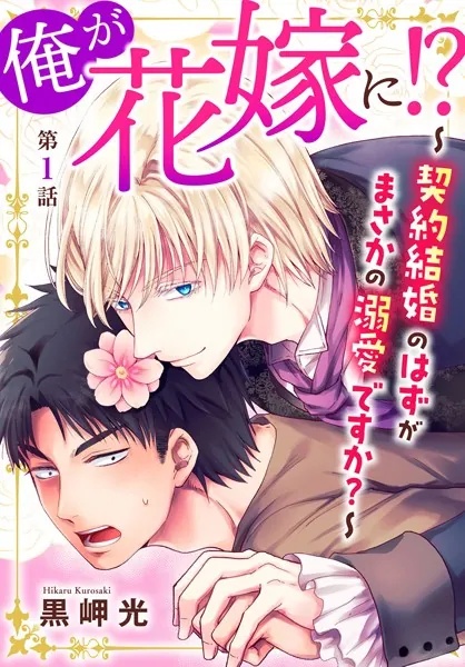 俺が花嫁に！？〜契約結婚のはずがまさかの溺愛ですか？〜（単話）