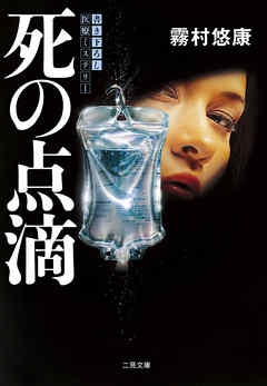 死の点滴
