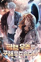 평행 우주를 구해보겠습니다 [단행본]