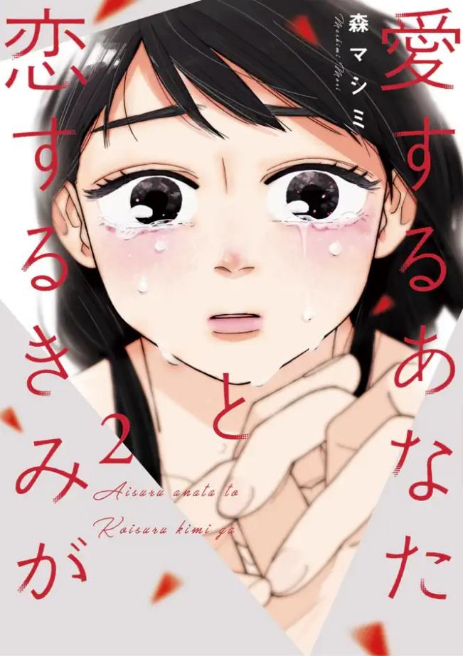 愛するあなたと恋するきみが