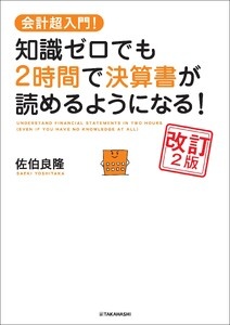 会計超入門！　知識ゼロでも2時間で決算書が読めるようになる！　改訂2版