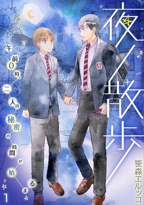 夜ノ散歩−午前0時、二人の秘密の時間が始まる−
