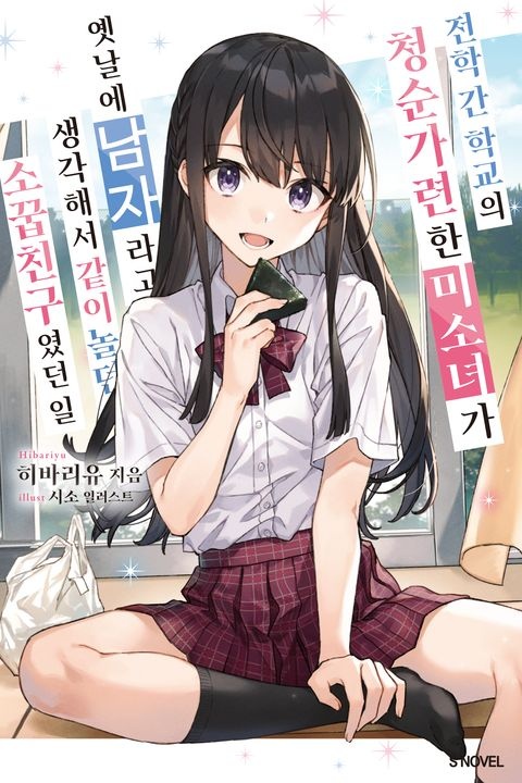 [특별 세트] 전학 간 학교의 청순가련한 미소녀가 옛날에 남자라고 생각해서 같이 놀던 소꿉친구였던 일 (총 9권)