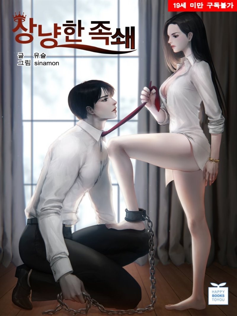 상냥한 족쇄