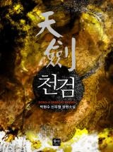 천검