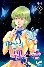 마탑의 웬수들 [단행본]