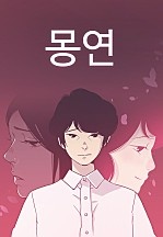 몽연